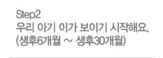 Step2 �츮 �Ʊ� �̰� ���̱� �����ؿ� (����6���� ~ ����30����)