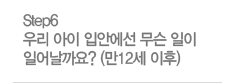 Step6 �츮 ���� �Ծȿ��� ���� ���� �Ͼ���? (��12�� ����)